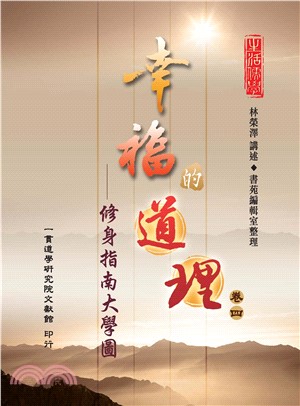 幸福的道理（4）：修身指南大學圖(電子書)