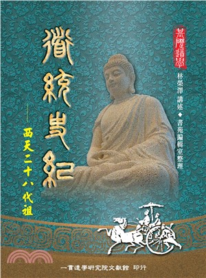 道統史紀：西天二十八代(電子書)