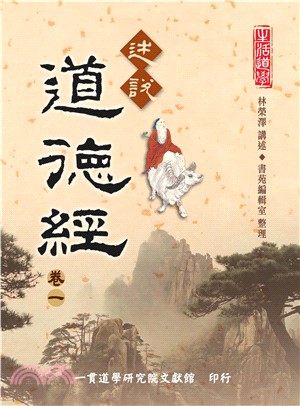 述說道德經（卷一）(電子書)