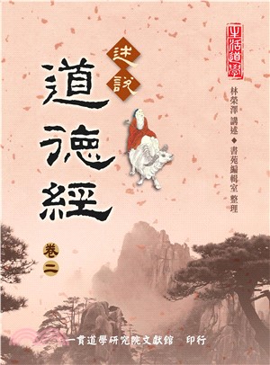 述說道德經（卷二）(電子書)