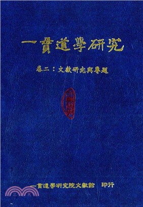 一貫道學研究（2）：文獻研究與專題(電子書)