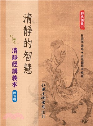 清靜的智慧：清靜經講義本(電子書)