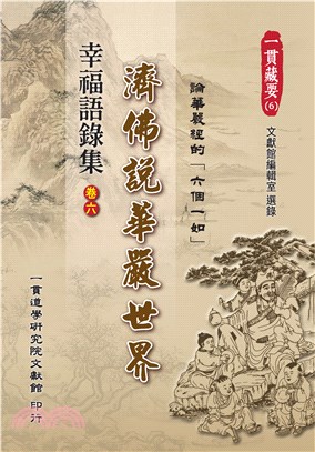 幸福語錄集（卷六）：濟佛說華嚴世界(電子書)