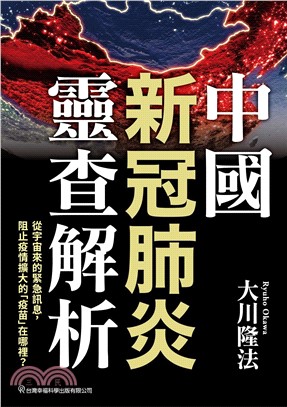 中國新冠肺炎靈查解析(電子書)