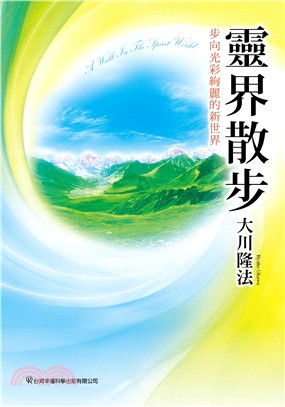 靈界散步：步向光彩絢麗的新世界(電子書)