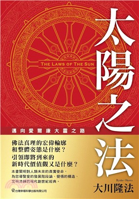 太陽之法：邁向愛爾康大靈之路(電子書)