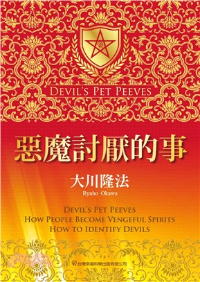 惡魔討厭的事(電子書)