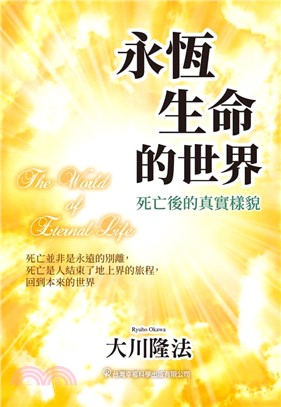 永恆生命的世界：死亡後的真實樣貌(電子書)