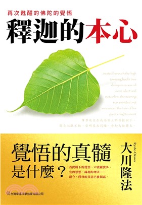 釋迦的本心：再次甦醒的佛陀的覺悟(電子書)