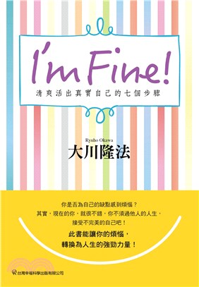 I’m Fine！清爽活出真實自己的七個步驟(電子書)