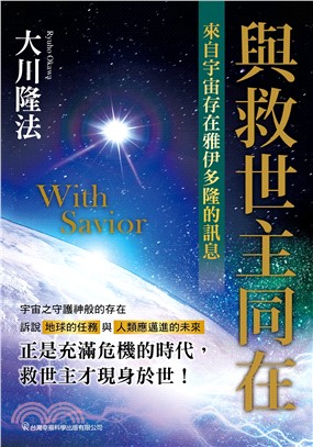 與救世主同在：來自宇宙存在雅伊多隆的訊息(電子書)