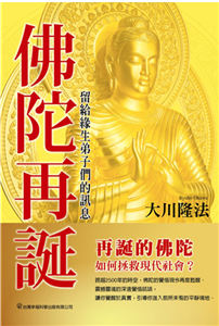 佛陀再誕:留給緣生弟子們的訊息(電子書)