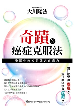 奇蹟的癌症克服法：喚醒你未知的強大自癒力(電子書)