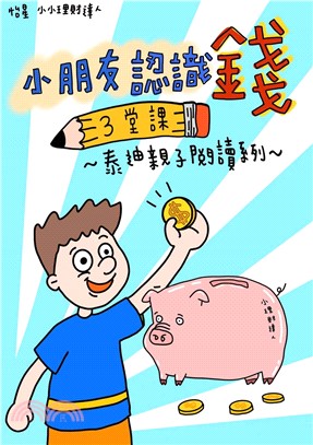 小朋友認識錢(電子書)