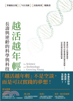 越活越年輕：長壽與逆齡的科學與科技(電子書)