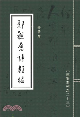 鄭觀應詩類編(電子書)
