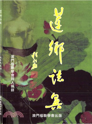 蓮鄉誌異(電子書)