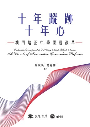 十年蹤跡十年心：澳門培正中學課程改革(電子書)