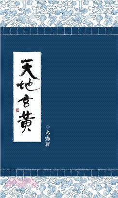 天地玄黃(電子書)