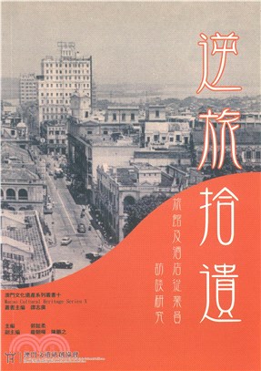 逆旅拾遺：旅館及酒店從業員訪談研究(電子書)