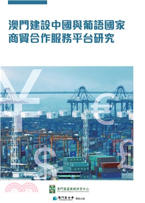 澳門建設中國與葡語國家商貿合作服務平台研究(電子書)