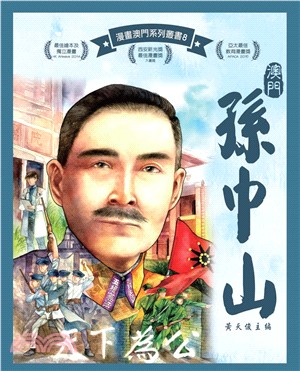 澳門孫中山(電子書)