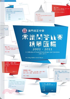 澳門培正中學常識問答比賽精華匯編2001－2011(電子書)