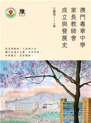 澳門粵華中學家長教師會成立與發展史(電子書)