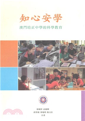 知心安學：澳門培正中學的科學教育(電子書)