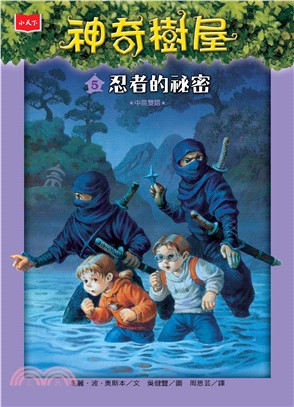 神奇樹屋（5）：忍者的祕密Night of the Ninjas(電子書)