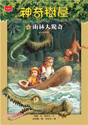 神奇樹屋（6）：雨林大驚奇Afternoon on the Amazon(電子書)