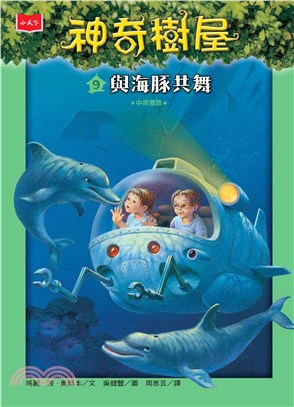 神奇樹屋（9）：與海豚共舞Dolphins at Daybreak(電子書)