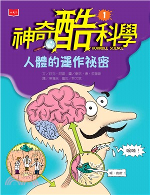 神奇酷科學（1）：人體的運作祕密(電子書)