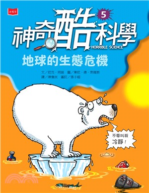 神奇酷科學（5）：地球的生態危機(電子書)