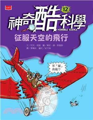 神奇酷科學（12）：征服天空的飛行(電子書)