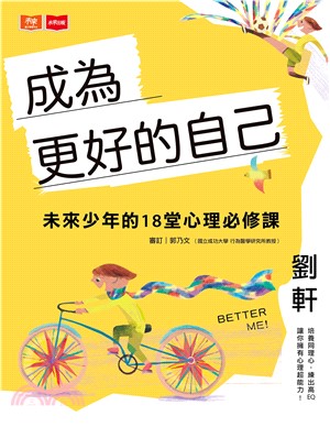 成為更好的自己：未來少年的18堂心理必修課(電子書)