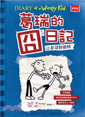 葛瑞的囧日記（2）：老哥你很煩(電子書)