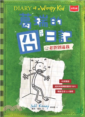 葛瑞的囧日記（3）：老爸別逼我(電子書)