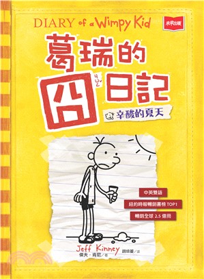 葛瑞的囧日記（4）：辛酸的夏天(電子書)