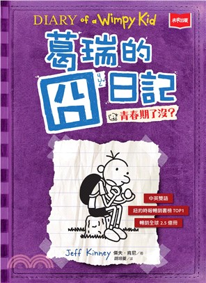 葛瑞的囧日記（5）：青春期了沒？(電子書)