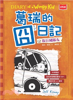 葛瑞的囧日記（ 9）：旅行豬隊友(電子書)