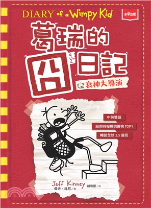 葛瑞的囧日記（11）：衰神大導演(電子書)