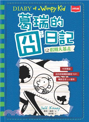 葛瑞的囧日記（12）：假期大暴走(電子書)