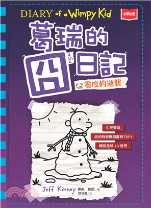 葛瑞的囧日記（ 13）：零度的逆襲(電子書)