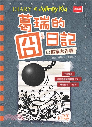 葛瑞的囧日記（ 14）：搬家大作戰(電子書)