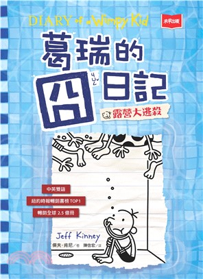 葛瑞的囧日記（ 15）：露營大逃殺(電子書)