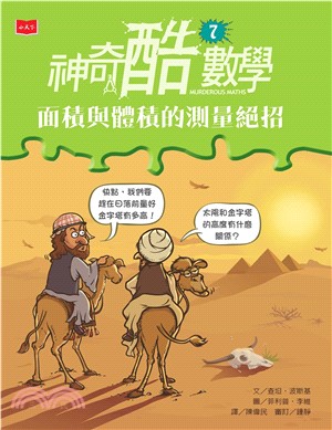 神奇酷數學（7）：面積與體積的測量絕招(電子書)