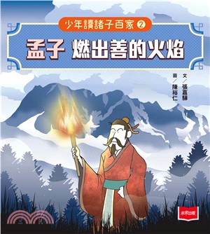 少年讀諸子百家（2）．孟子：燃出善的火焰(電子書)