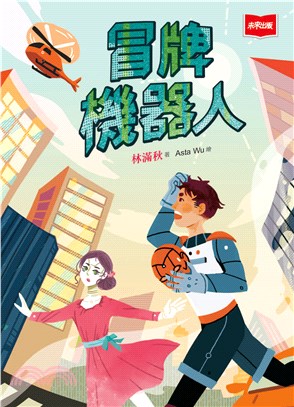 冒牌機器人(電子書)