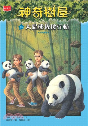 神奇樹屋（48）：大貓熊救援行動(電子書)